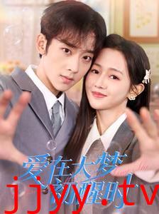 爱在大梦初醒时