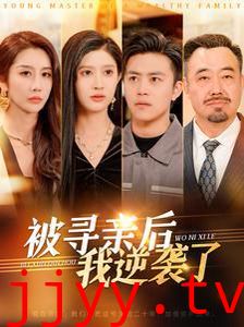 被寻亲后我逆袭了