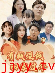 有钱没钱回家过年