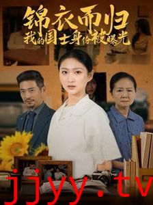 锦衣而归我的国士身份被曝光