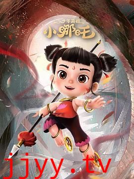 少年英雄小哪吒