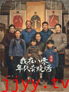 穿越六零带着好运系统养全家-我在八零年代卖烧烤前传