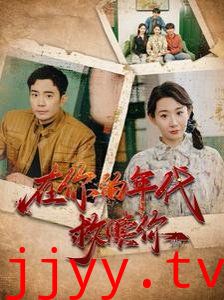 在你的年代救赎你