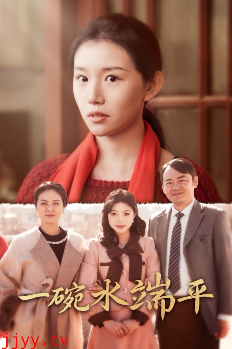 一碗水端平