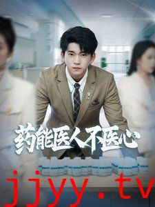 药能医人不医心