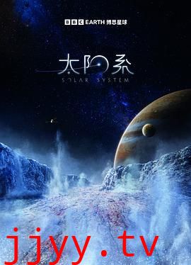 太阳系 第一季