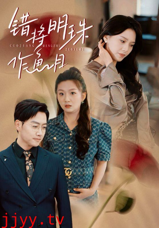 错将明珠作鱼目