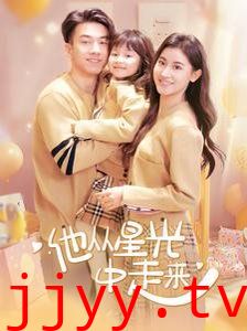 他从星光中走来