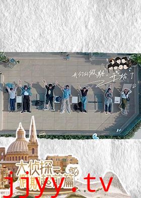 大侦探·假期超前篇