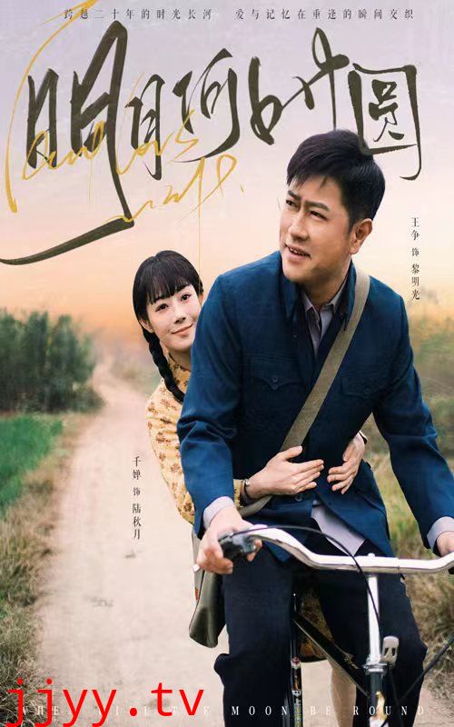 明月何时圆（明月何时照归人）