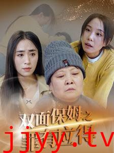 双面保姆之罪有应得