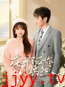 花开不及你嫣然