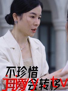 不珍惜母爱会转移