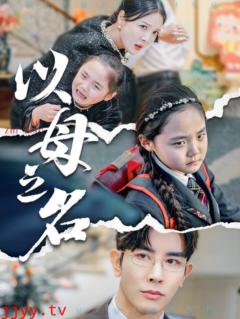 新版：以母之名