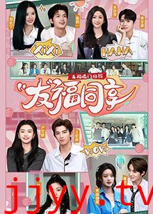 五福临门团综·友福同享