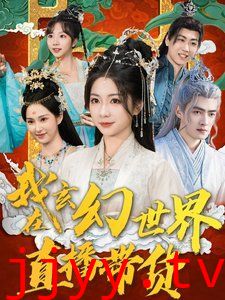 我在玄幻世界直播带货