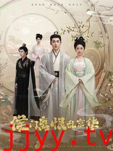 侯门离恨乱京华