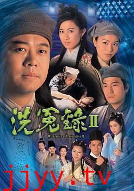 洗冤录2粤语版