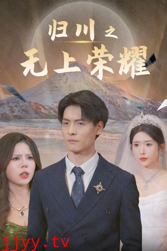 归川之无上荣耀-归川之尘尽光生-归川