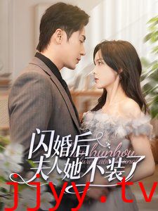 闪婚后夫人她不装了