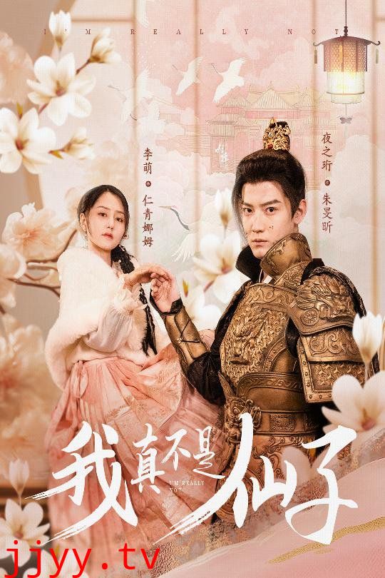 我真不是仙子-她是人间四月仙