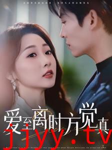 爱至离时方觉真