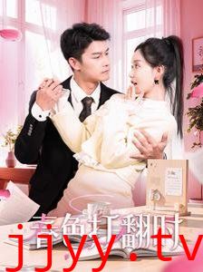 娇引-春色打翻时