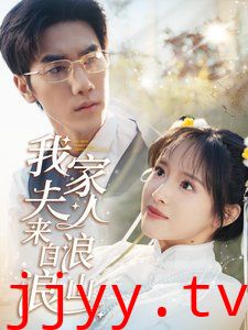 我家夫人来自浪浪山