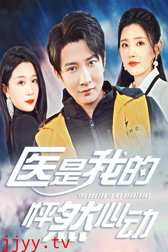 医是我的怦然心动