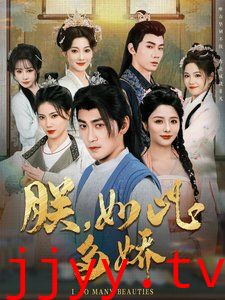 朕如此多娇（朕，如此多娇）