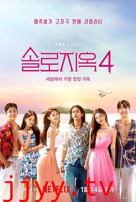 单身即地狱 第四季