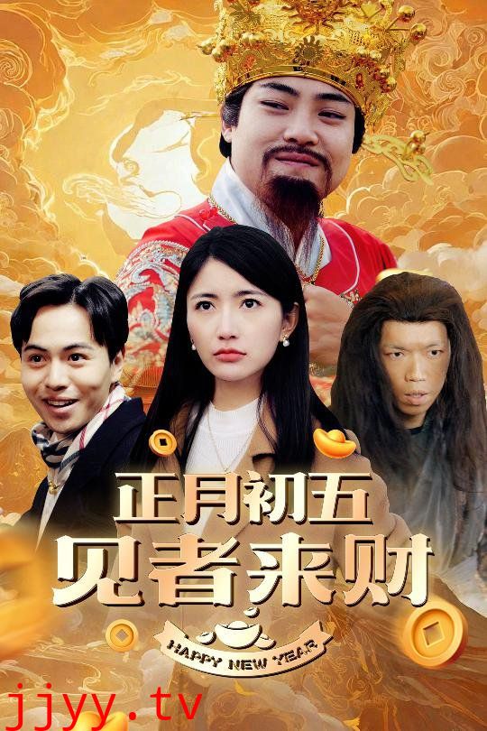 正月初五见者来财（大年初五）（恭喜恭喜发大财）