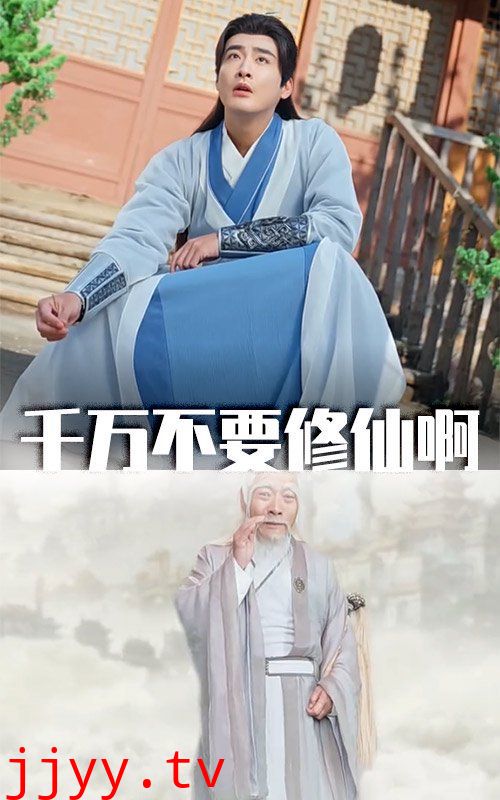 千万不要修仙啊