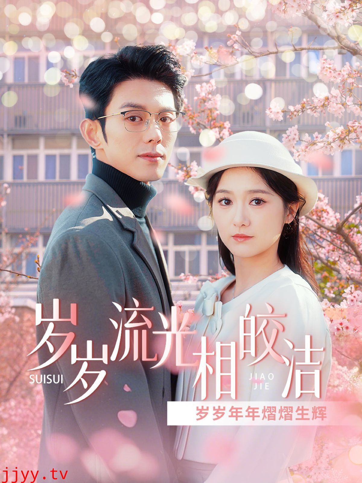 岁岁流光相皎洁