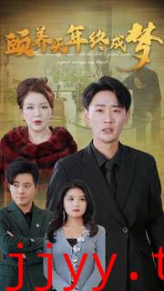 颐养千年终成梦