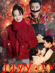 租个男友过新年2025