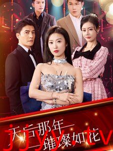 天后那年璀璨如花