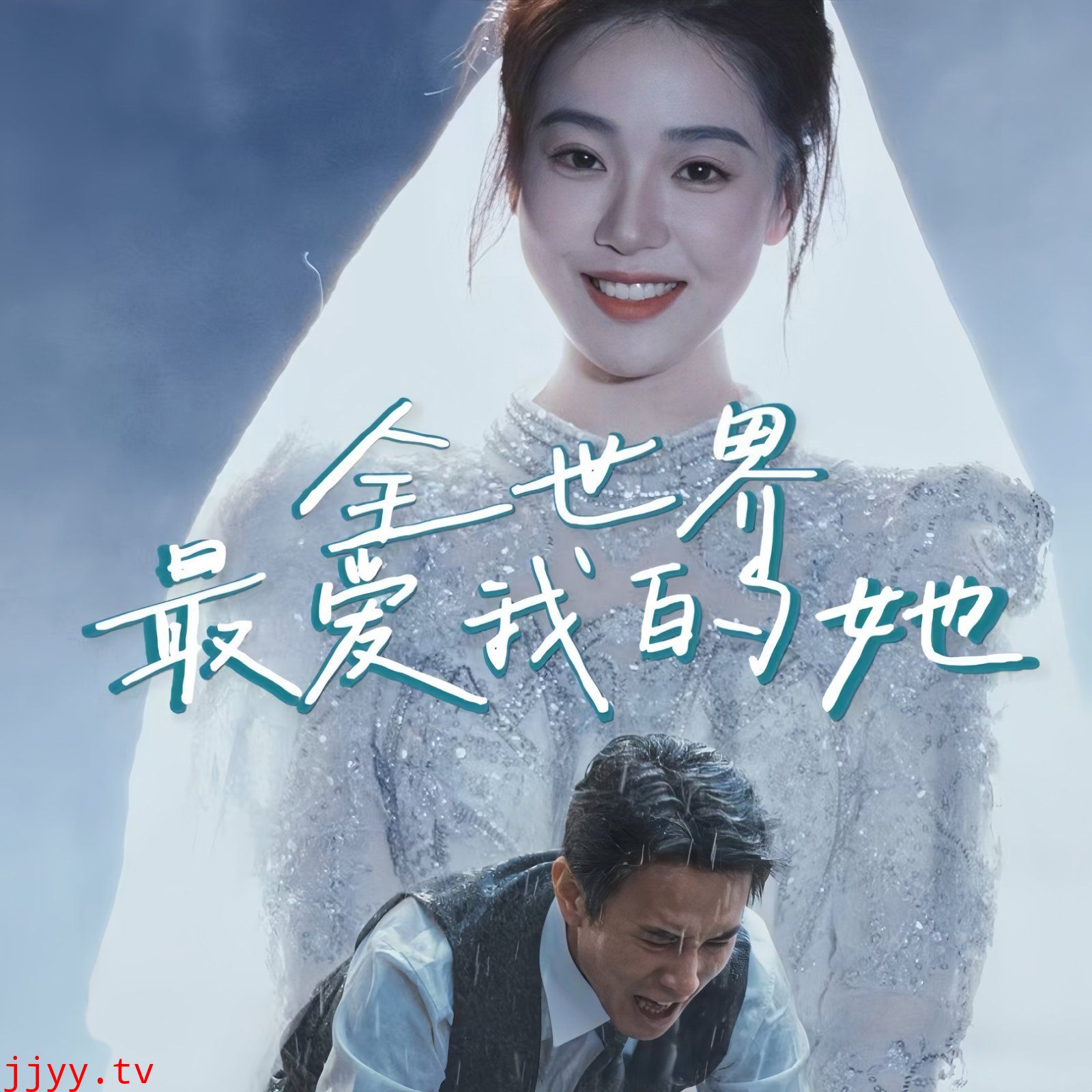 全世界最爱我的她