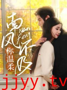 南风不及你温柔