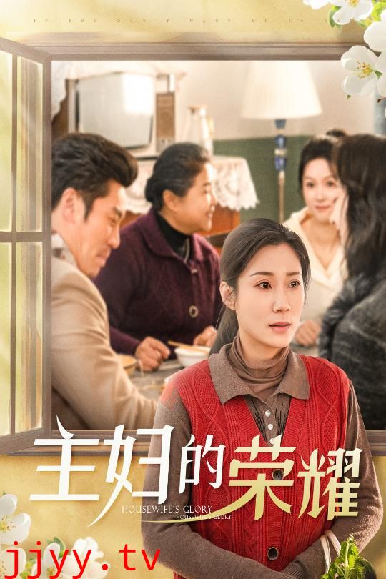 主妇的荣耀-万家灯火无我一盏