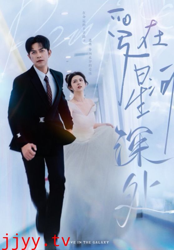 爱在星河深处（先婚后爱）