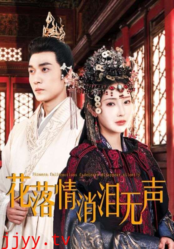 花落情消泪无声