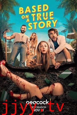 真实故事改编 第二季