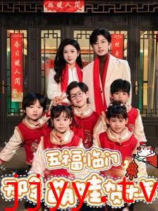 五福临门天降萌娃贺大年