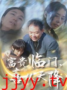 富贵临门喜从天降