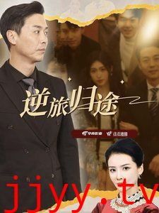 逆旅归途