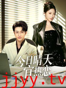 今日晴天宜热恋