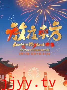 放夜东方·元夕雅集