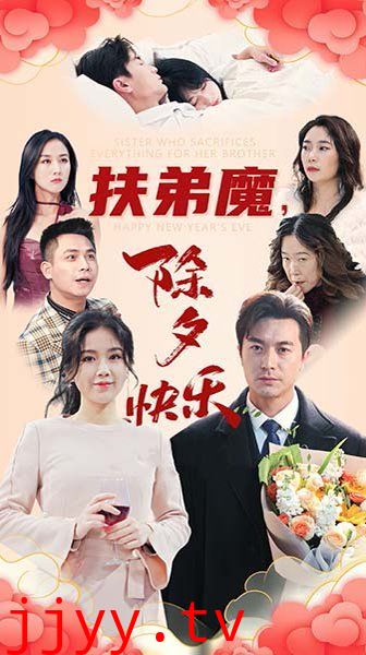 扶弟魔，除夕快乐