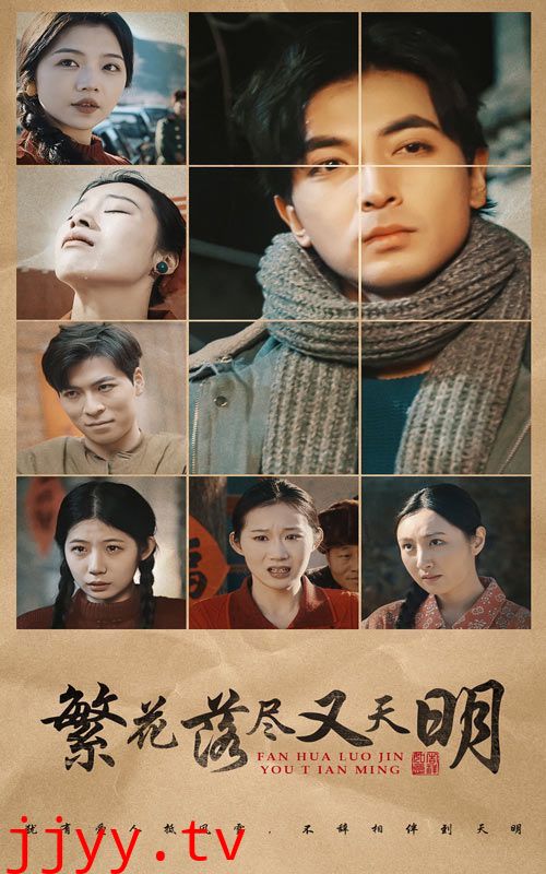 繁花落尽又天明